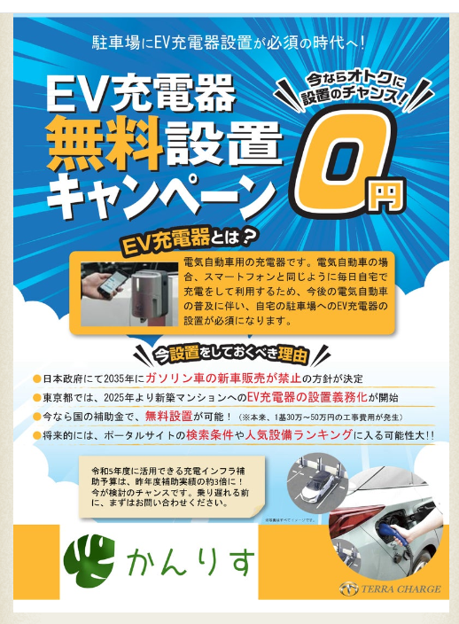 かんりす発「EV充電器モニター募集」