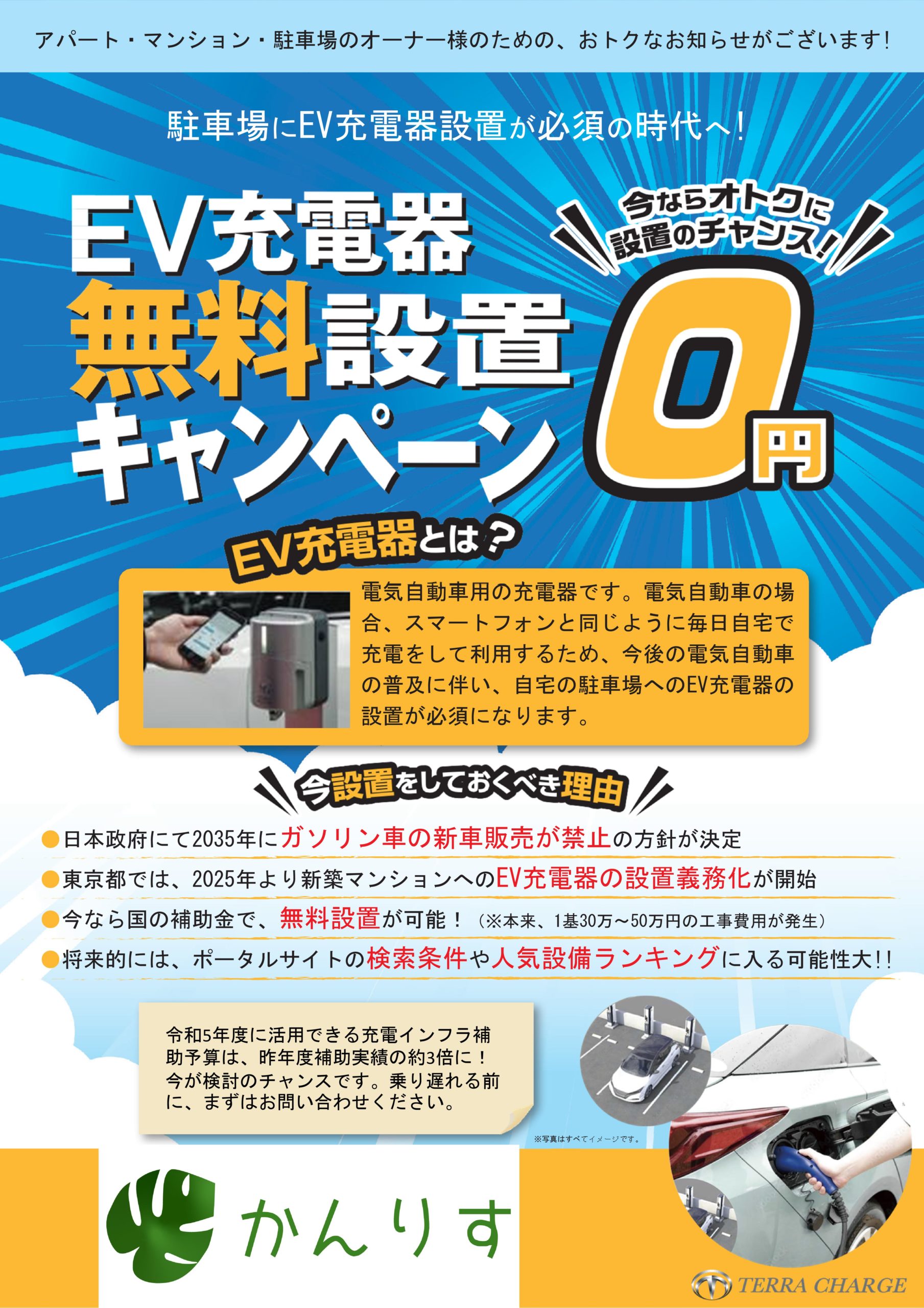 EV充電器　無料設置キャンペーン１【かんりす】