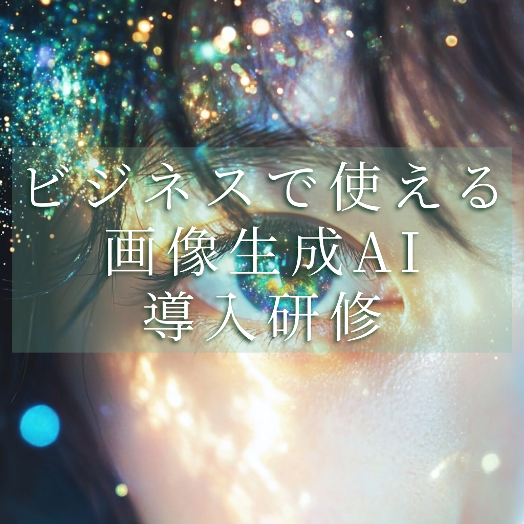 『ビジネスで使える画像生成AI導入研修』【サポスル】