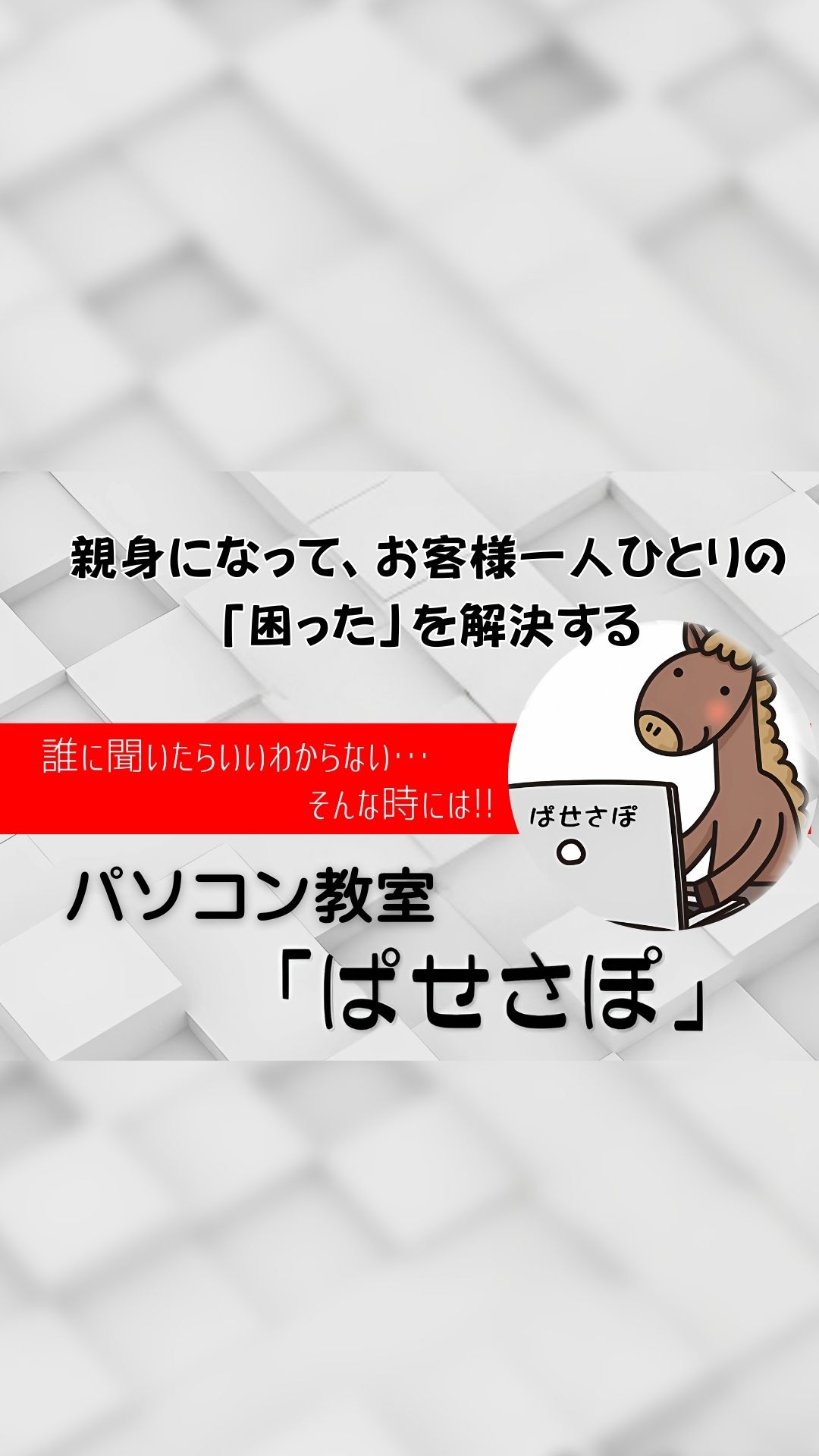 女性「パソコン講師　スーパーバイザー」による『1対1専門のパソコン授業』応援キャンペーン【ぱせさぽ】【サポスル】