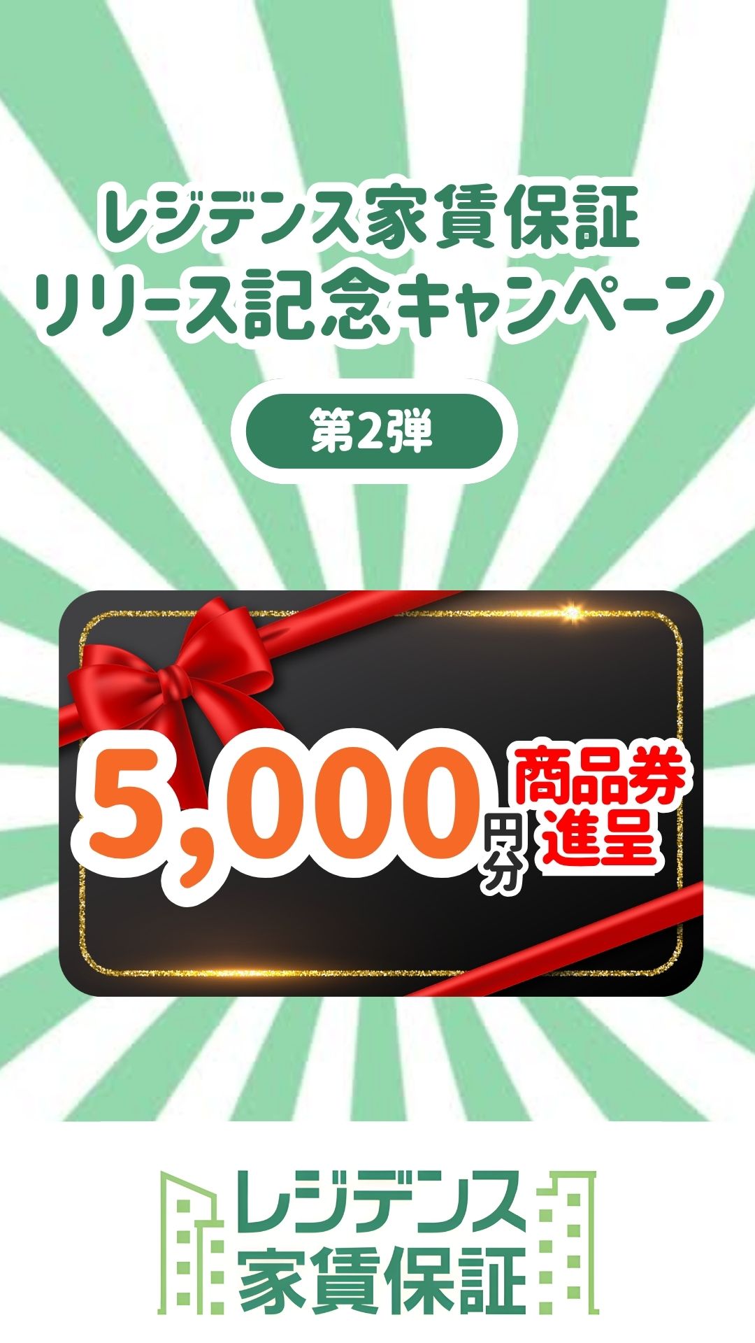 『入居者さま必見』第２弾レジデンス家賃保証リリース記念キャンペーン【かんりす】