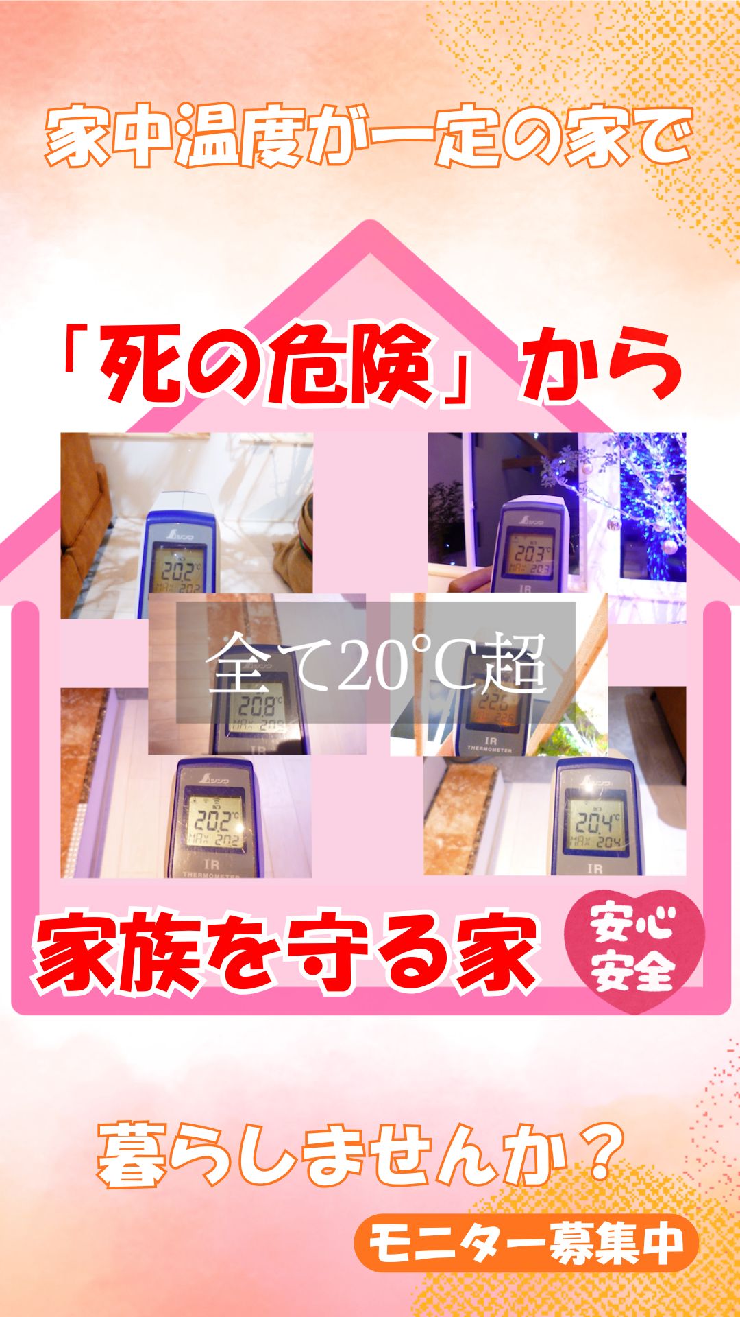 足元から暖かいヒートショックが起こらない健康住宅　モニターさん募集【たてコデ】