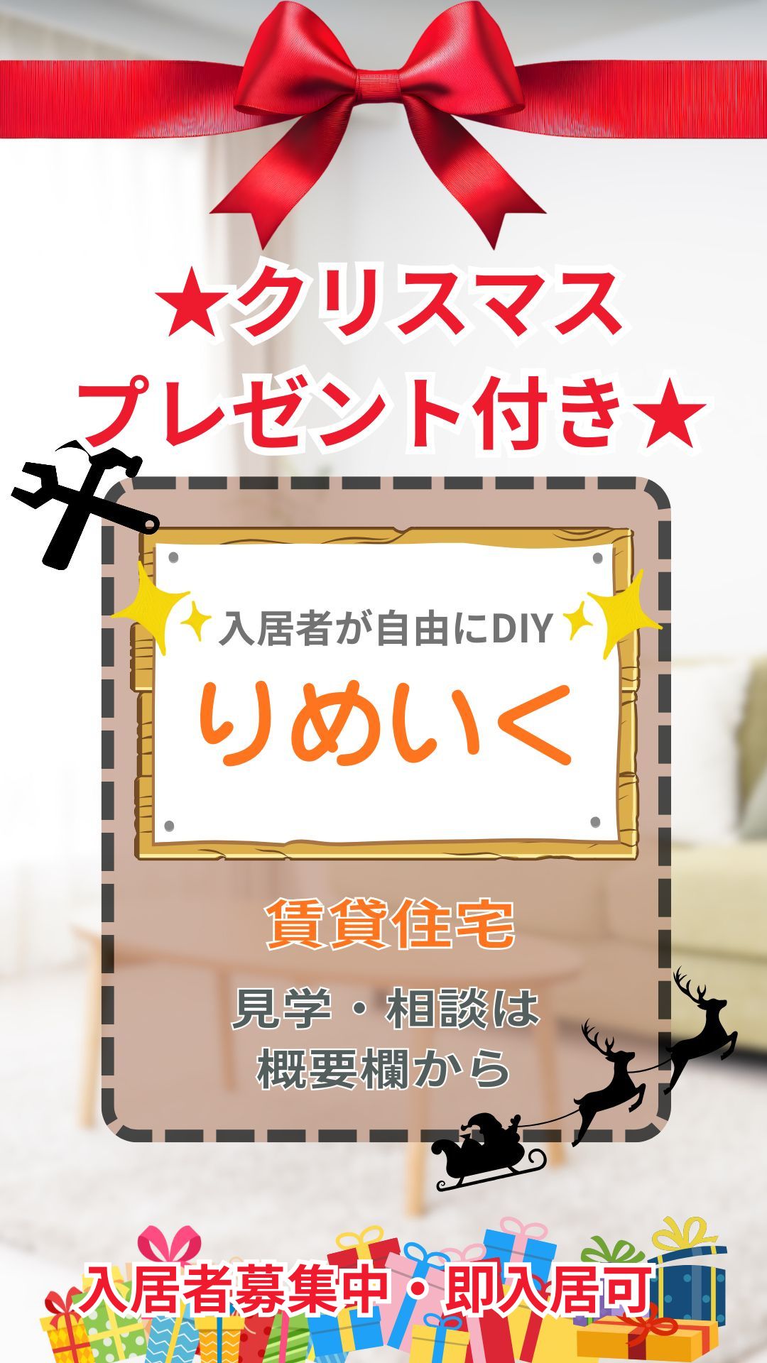 クリスマスプレゼント付　入居者が自分好みに改装出来る賃貸住宅入居者募集　現地見学会【かんりす】