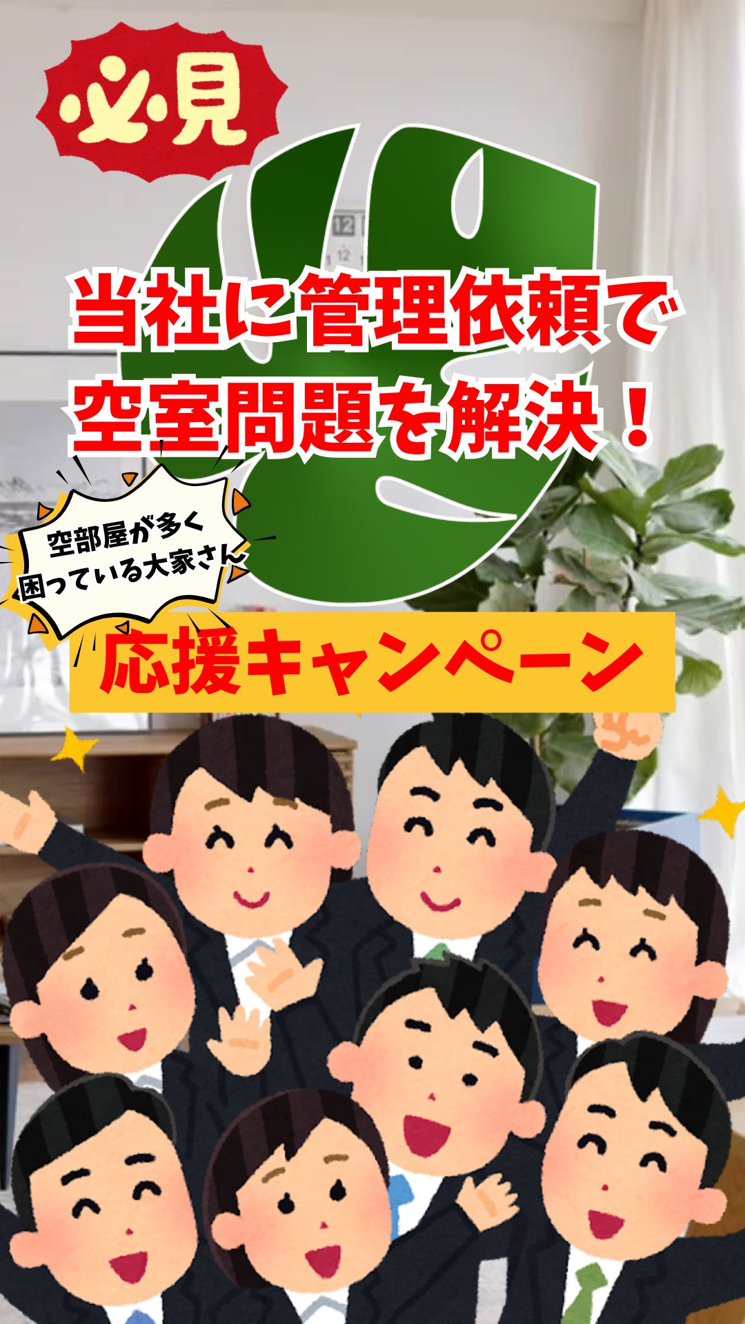 【新春お年玉付限定】空部屋が多く困っている大家さん応援キャンペーン【かんりす】