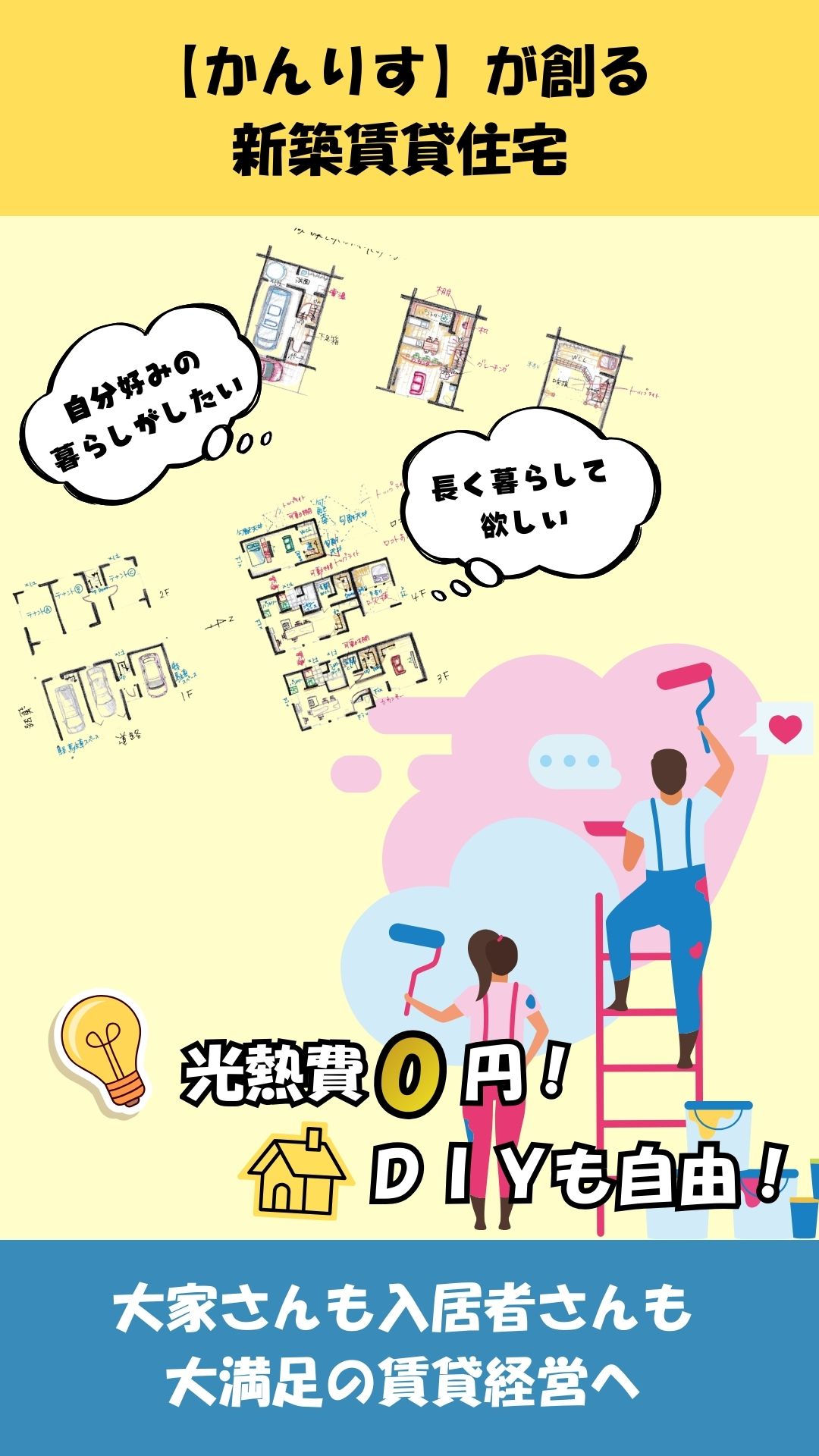 【かんりす】が創る新築賃貸住宅 　モニターさん募集