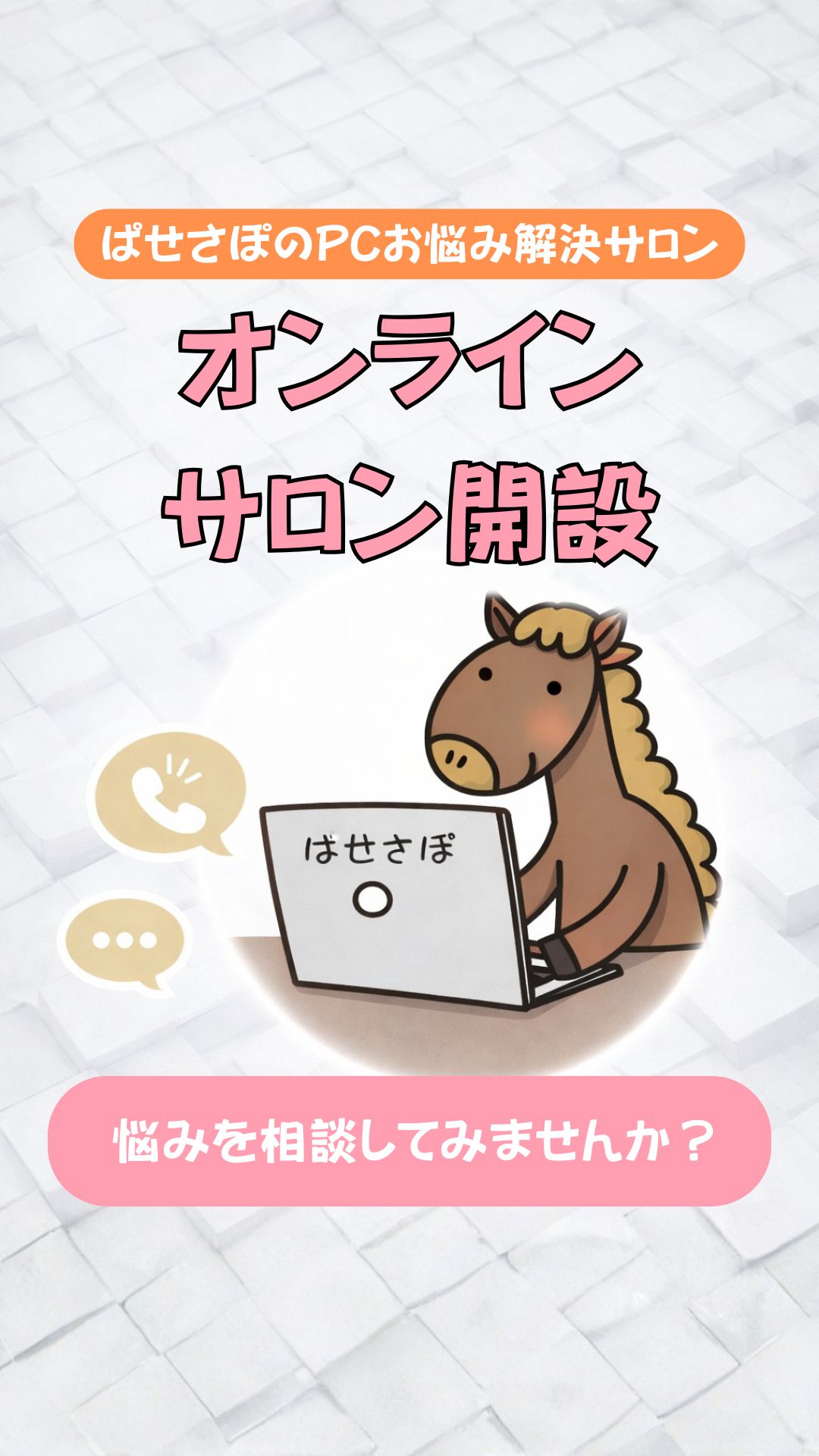 『ぱせさぽ』のPCお悩み解決サロン　オープン【サポスル】