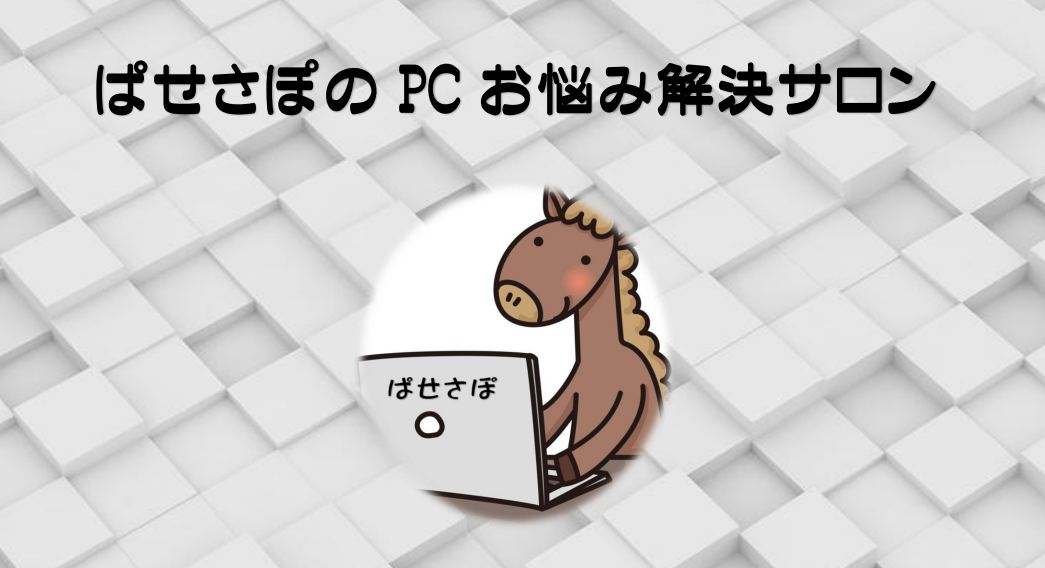 『ぱせさぽ』のPCお悩み解決サロン　トップ画像【サポスル】