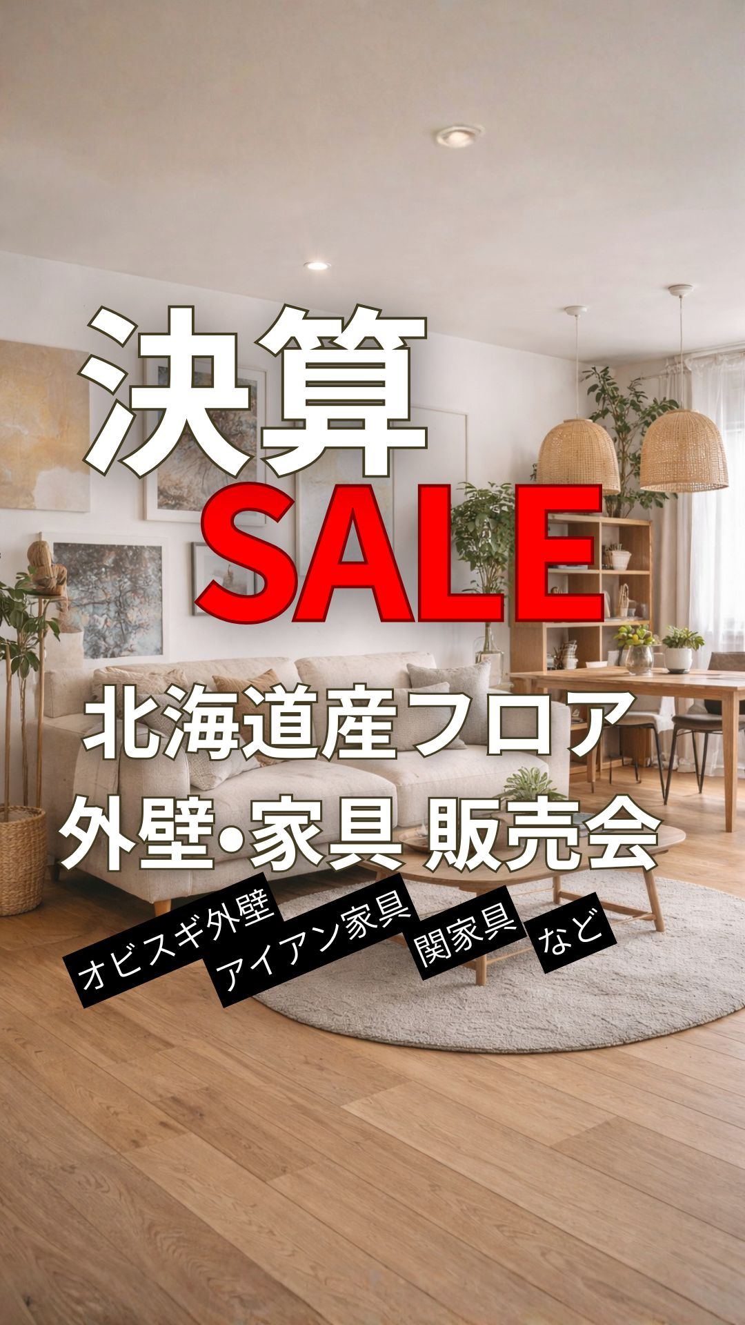『決算セール』北海道産フロア・オビスギ外壁・アイアン家具・関家具など　販売会【たてコデ】