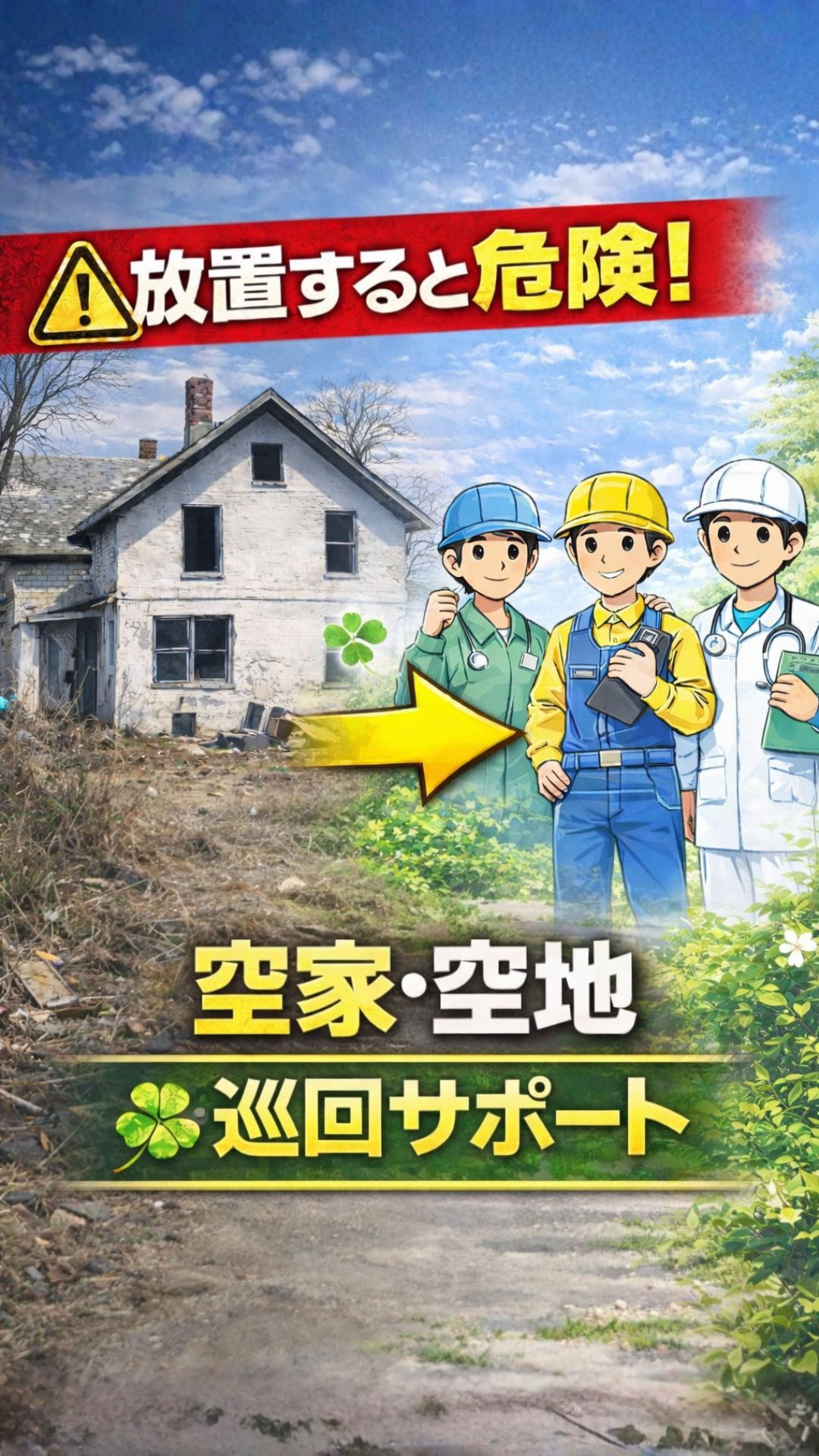 空家・空地　巡回サポート　キャンペーン【かんりす】