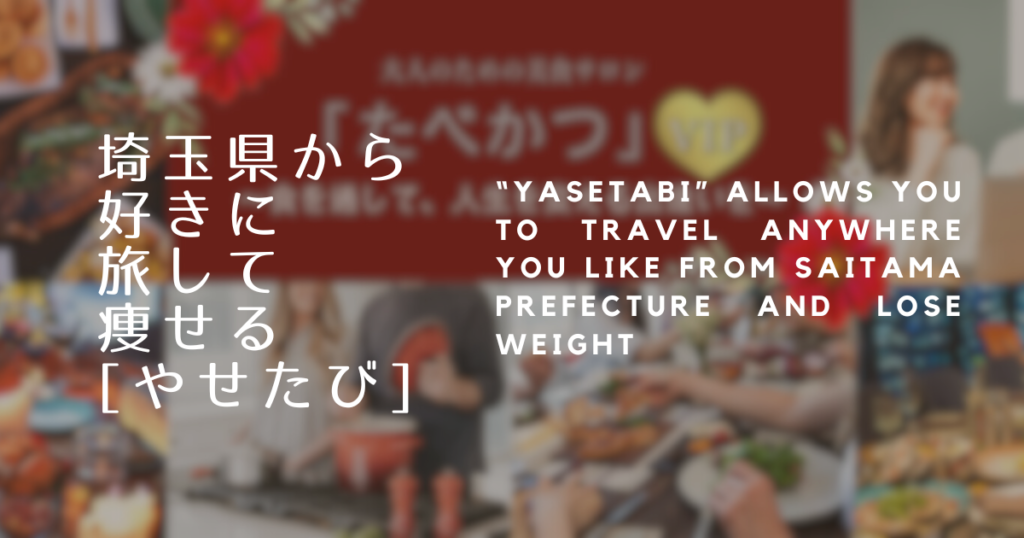 たべかつ【やせたび】