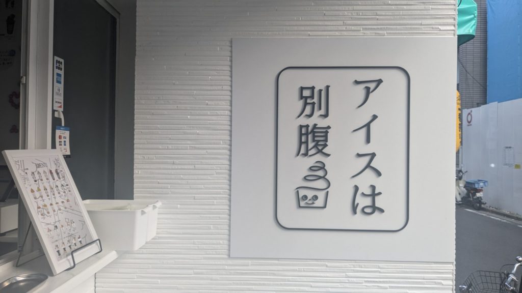 アイスは別腹【やせたび】